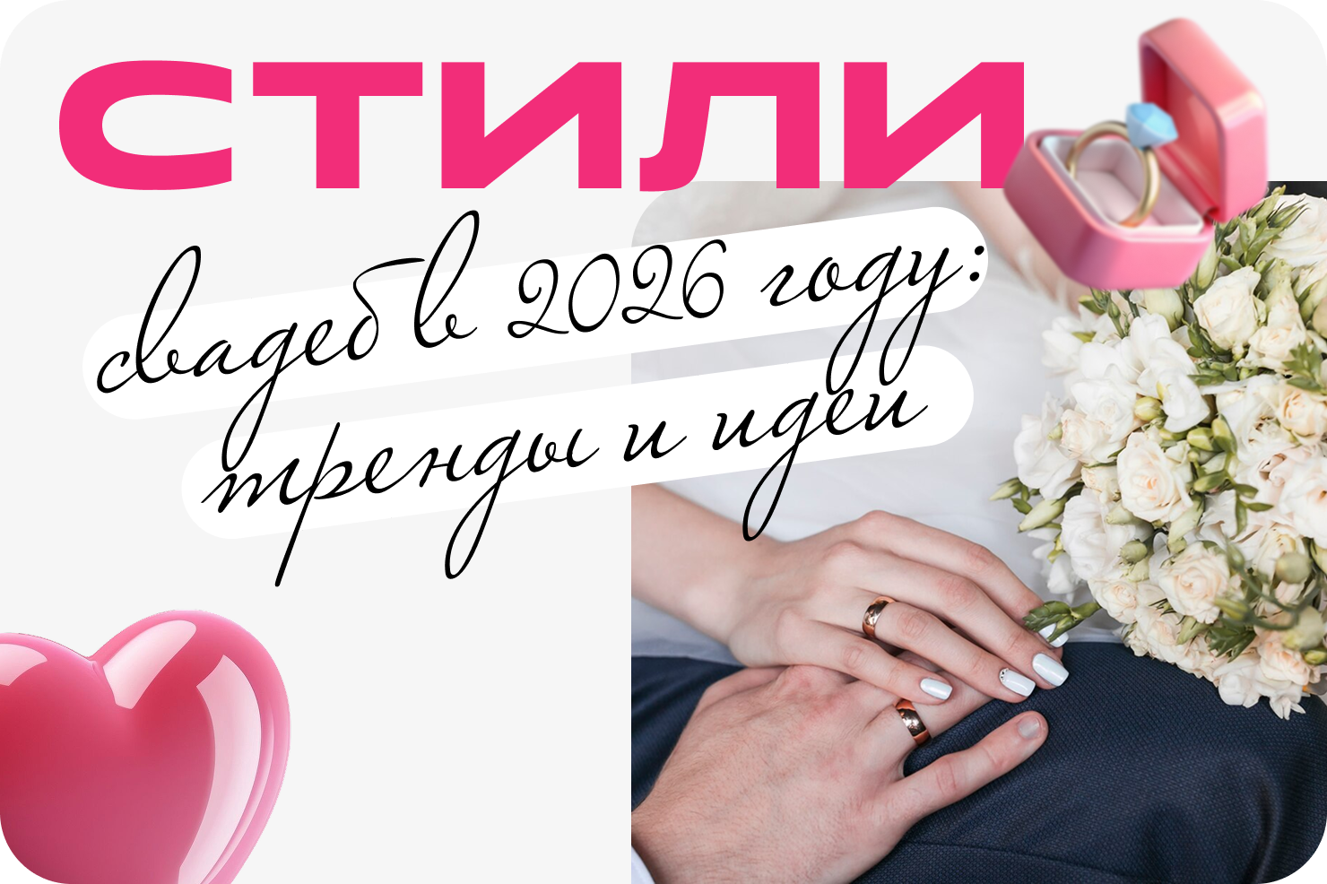 Cтили свадеб в 2026 году: тренды и идеи