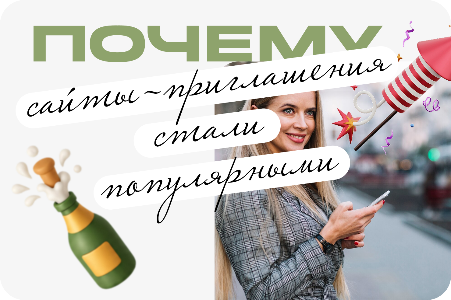 Почему сайты-приглашения стали популярными