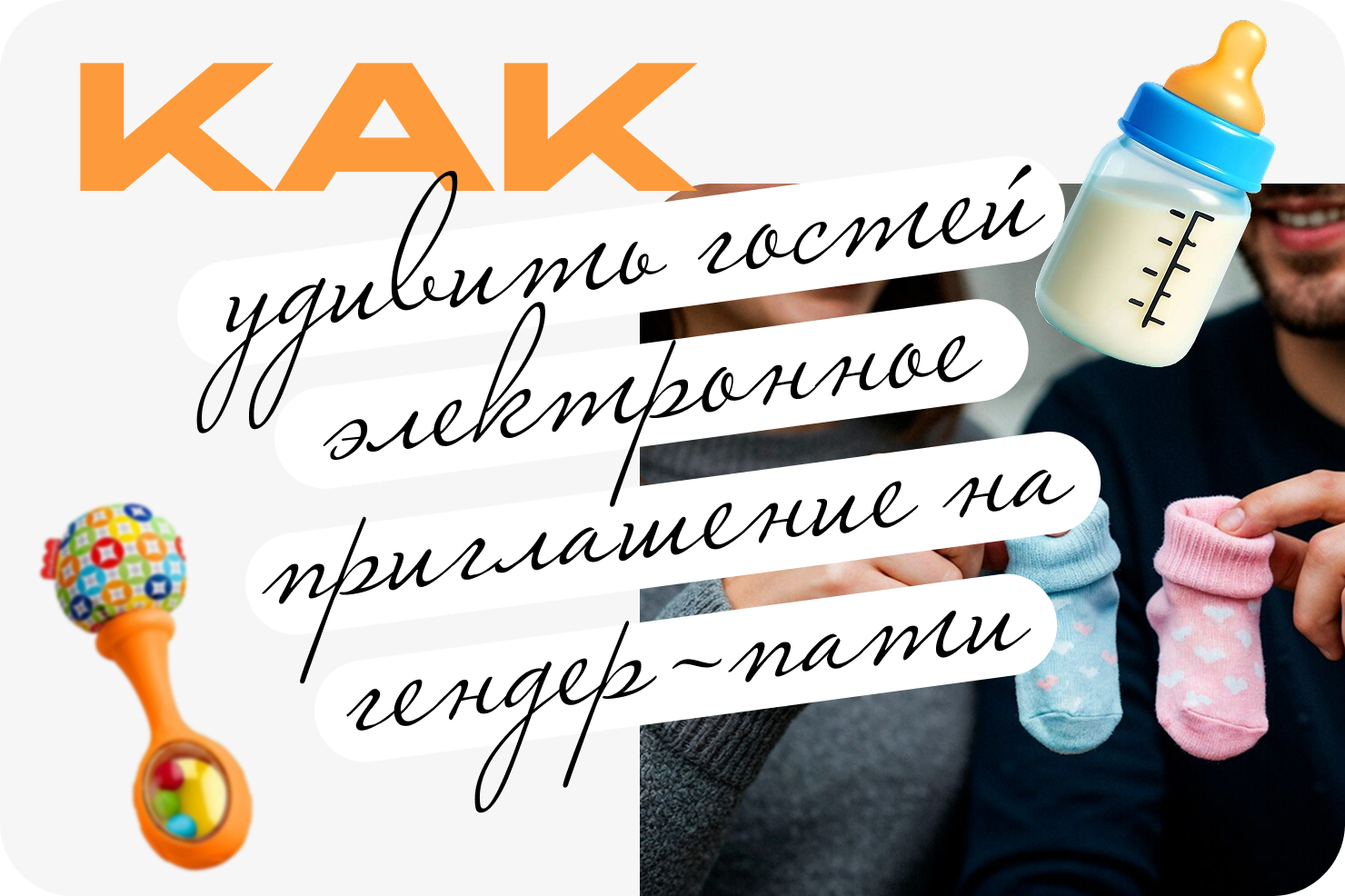 Электронное приглашение на гендер-пати – как удивить гостей