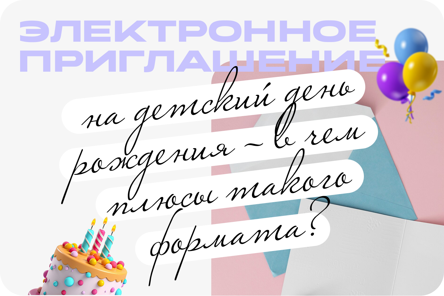 Электронное приглашение на детский день рождения