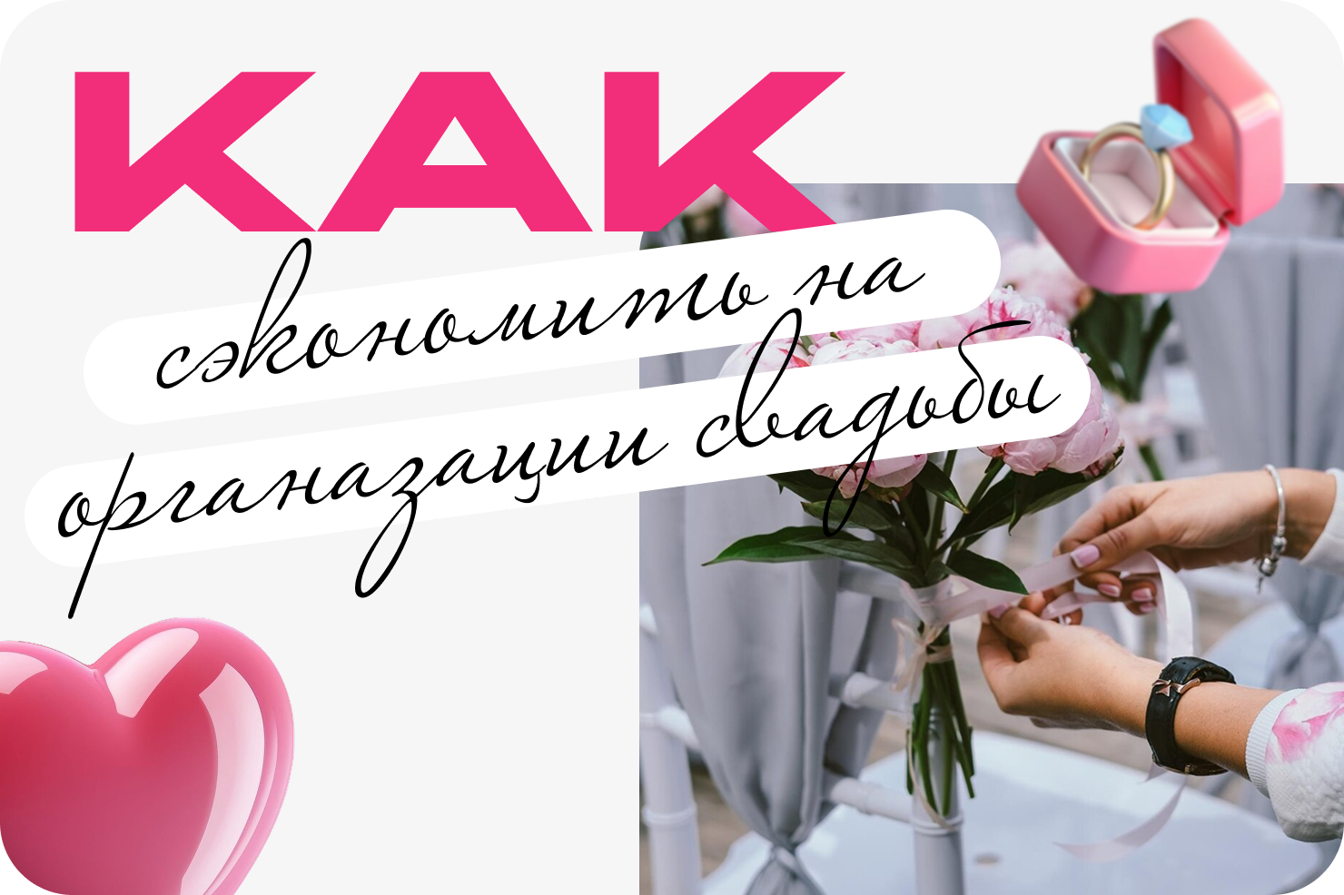 Как сэкономить на организации свадьбы