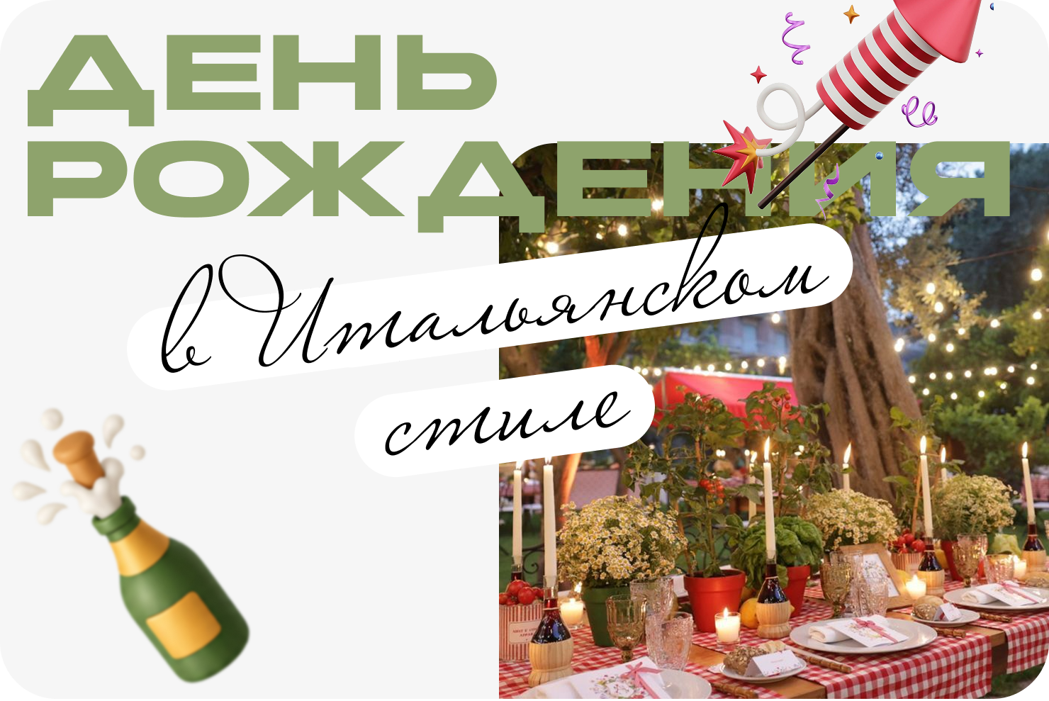 День рождения в итальянском стиле