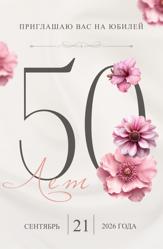 Превью юбилей 50 лет
